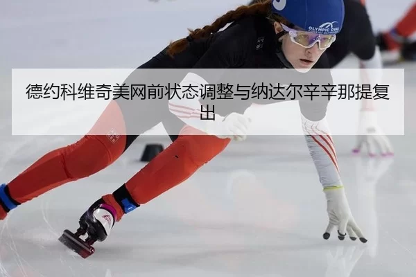 de-yue-ke-wei-qi-mei-wang-qian-zhuang-tai-tiao-zheng-yu-na-da-er-xin-xin-na-ti-fu-chu-3-123.jpg