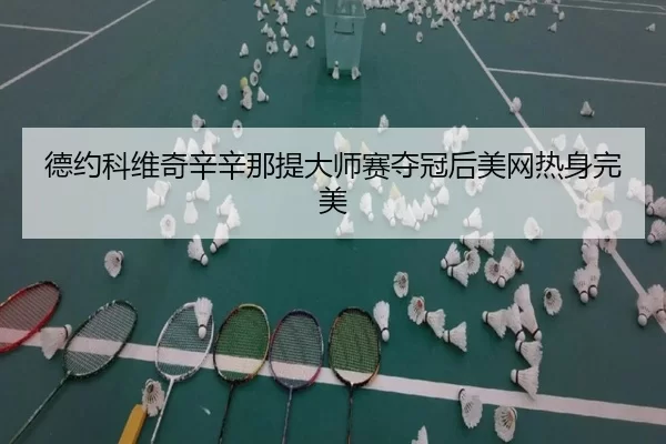 德约科维奇辛辛那提大师赛夺冠后美网热身完美